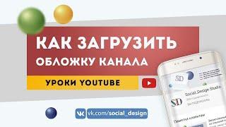 Как загрузить обложку, аватар и логотип на ютуб канал | Оформление, дизайн и настройка Youtube