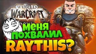 Меня похвалил Raythis Fury??? Арена 2*2 |  Raythis Fury Arena 2x2