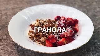 Рецепт домашней гранолы