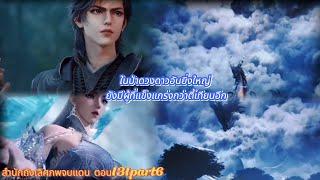 สำนักถังเลิศภพจบแดน ตอน131part6 ในป่าดวงดาวอันยิ่งใหญ่ ยังมีผู้ที่แข็งแกร่งกว่าตี้เทียนอีก
