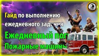 Fortnite PvE - Ежедневный погром: Пожарные машины, гайд по ежедневному заданию