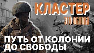 Это Основа. Разговоры: Путь от колонии до свободы обычного русского бойца ЧВК