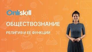 ОБЩЕСТВОЗНАНИЕ 8 класс : Религия и ее функции | Видеоурок