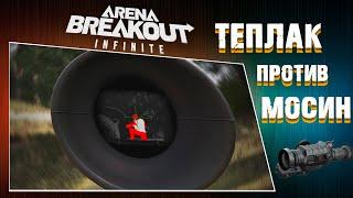 МЕСТЬ МОСИНИСТАМ!  [Arena Breakout: Infinite]