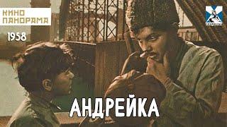 Андрейка (1958 год) семейный