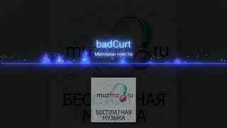 badCurt - Миллион чувств|music 2023