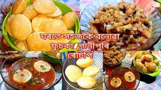 ঘৰতেই সহজে বনাওক টেষ্টি ফুচকা/পানীপুৰি/ফুচকা ৰেচিপি/Panipuri/Fuska recipe in Assamese