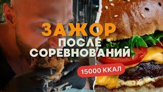 Road to bOLYMPIA [6 часть]ЗАЖОР после соревнований.15000 ККАЛ.Чуть не умер.Бали