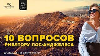 10 вопросов риелтору. Как купить дом в Америке? Кто платит комиссию? и много много больше.