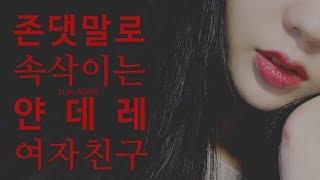 납치,감금하는 집착녀 얀데레 여자친구 롤플레이 : Yandere roleplay / korean asmr
