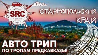 Захватывающее путешествие расследование, откуда взялся нарзан, куда ушла орда, Ставропольский край