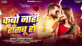 kab nahin hasbun tuntun Yadav nu song #tuntunyadav #reels #yadav #trending