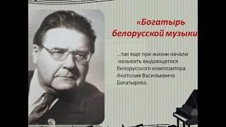 "Лики музыкальной истории" А. В.  Богатырёв. "Мудрый наставник и талантливый композитор"