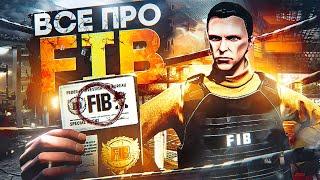 СТОИТ ЛИ РАБОТАТЬ в FIB на GTA 5 RP в 2024 году? - полный гайд по ФИБ в ГТА 5 РП