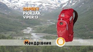 Рюкзак Osprey Viper 13