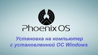 Установка PHOENIX OS на компьютер c Windows