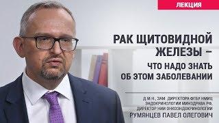 Рак щитовидной железы – что надо знать об этом заболевании