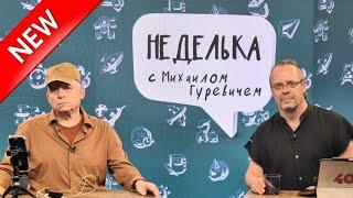 Невзлин Vs Волков, бунт пейджеров  и замена Галанта / Неделька c Михаилoм Гуревичем на Sheinkin40