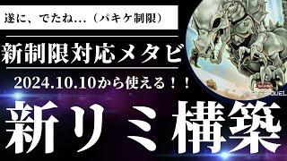 【メタビート】遂に、でたね...（パキケ制限）新リミット対応メタビート構築を紹介！！前よりもギミック増えちゃったｗｗｗ【遊戯王マスターデュエル】#antimeta