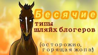 БЕСЯЧИЕ ТИПЫ ШЛЯЙХ БЛОГЕРОВ!!!