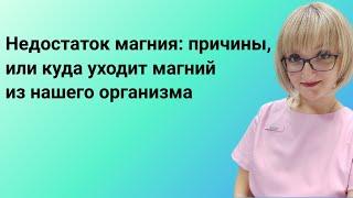 Недостаток магния: причины, или куда уходит магний из нашего организма