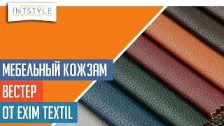 ⭐️ #МебельныйКожзам Вестер (Wester) от Exim Textil (Эксим Текстиль) матовый однотон