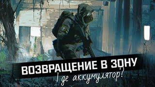 S.T.A.L.K.E.R.: Возвращение в зону | Путь к "Юпитеру": решить, как поступить | Где лежит аккумулятор