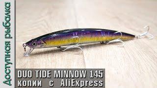 Воблеры с АлиЭкспресс DUO TIDE MINNOW 145 SLD-S копии от AllBlue | Обзор, игра под водой