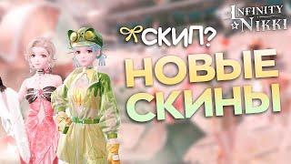 НОВЫЕ БАННЕРЫ почему скип??? Infinity Nikki