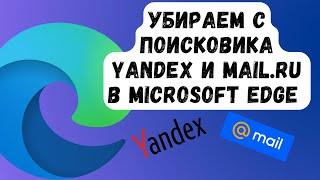 Как изменить поисковик на Google в Microsoft edge. Yandex va mail.ru ni poiskdan olib tashlash.