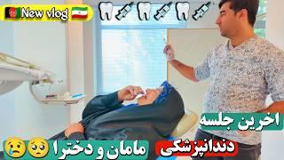 ولاگ روزانه :  انجام کار های بانکی مامان /  آخرین جلسه دندانپزشکی/ به دنبال آب تا خونه خاله سکینه 