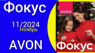 Обзор ФОКУС для ПРЕДСАВИТЕЛЕЙ AVON 11/2024 года Ноябрь @Alexey_kossykh