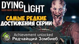 САМЫЕ РЕДКИЕ ДОСТИЖЕНИЯ В СЕРИИ Dying Light