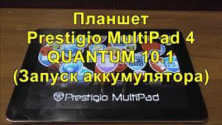 Планшет Prestigio MultiPad 4 Quantum 10.1 (Запуск аккумулятора и тест)