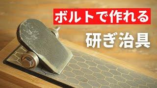 【主婦DIY】初心者でも正確に研げます！秒で完成！研ぎ治具の作り方