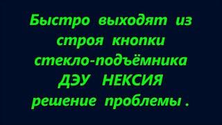 Ремонт стекло подъёмников Дэу Нексия Симферополь +79788545470 цена Ломаются постоянно кнопки решение