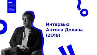 Интервью Антона Долина (2018)