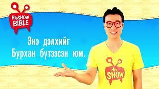 Hisshow Mongolian "Библийн түүх 1" - Бурхан бол Бүтээгч