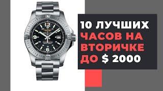 10 ЛУЧШИХ часов на вторичном рынке до $ 2000