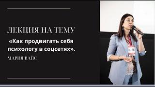 Лекция на тему «Как продвигать себя психологу в соцсетях».