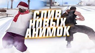 ТОП 5 НОВЫХ ПРИВАТНЫХ АНИМАЦИЙ GTA SAMP // ped.ifp