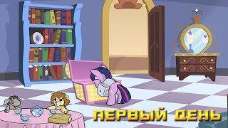 Комикс MLP - Первый день часть первая