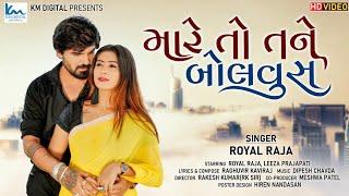 Mare To Tane Bolvu Se | મારે તો તને બોલવું છે | Royal Raja | Gujarati Desi Song |@KMDIGITAL