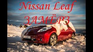 Nissan Leaf эксплуатация зимой, как это!!!  #33