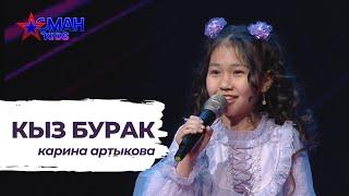 Карина Артыкова "Кыз бурак" - 1 тур - Асман Kids 2 сезон