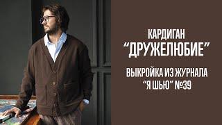 Кардиган "ДРУЖЕЛЮБИЕ". Журнал "Я шью" №39