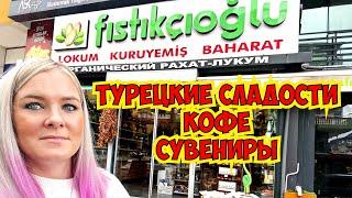 ОБОЖАЮ ЭТОТ МАГАЗИН! ЛУКУМ КОФЕ СУВЕНИРЫ ГДЕ КУПИТЬ В АНТАЛИИ?