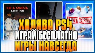 ХАЛЯВА на PS4 и PS5 в PS STORE. БЕСПЛАТНЫЕ ИГРЫ PS4 PS5. ХАЛЯВА ОТ СОНИ. ХАЛЯВА НА ПС4 ПС5 в ПС СТОР