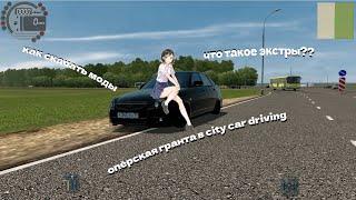 Моды на сити кар драйвинг(city car driving),как скачать??