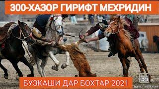 БУЗКАШИИ МЕХРИДИН-300-ХАЗОР СОМОН ГИРИФТ 2021 ГУРГАНТЕППА БОХТАР